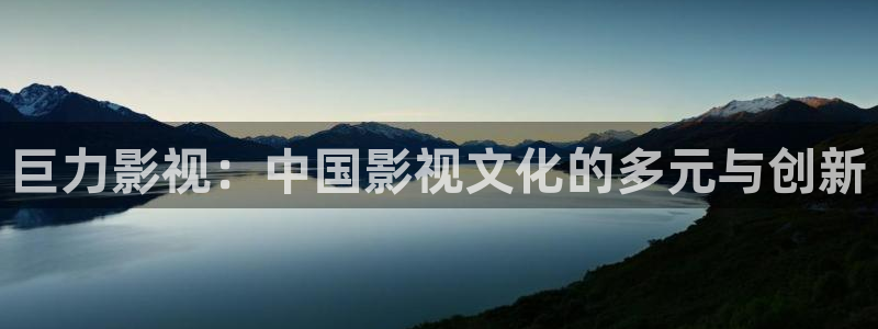 老濕影院在線播放：巨力影視：中國影視文化的多元與創(chuàng)新