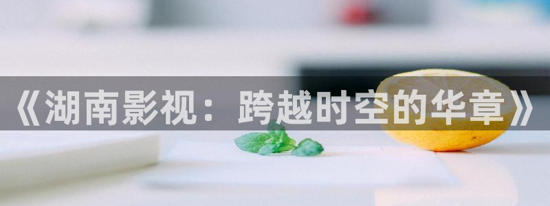 老濕影院十分鐘體驗：《湖南影視：跨越時空的華章》