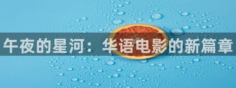 老濕最新影院：午夜的星河：華語(yǔ)電影的新篇章