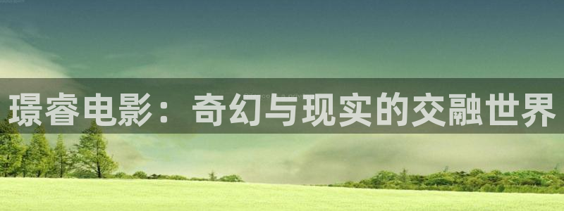 老濕影院在線免費觀看：璟睿電影：奇幻與現實的交融世界