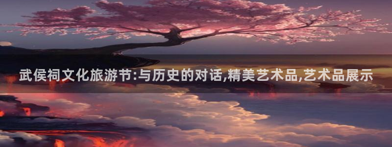 ′老濕影院：武侯祠文化旅游節:與歷史的對話,精美藝術品,藝術品展示