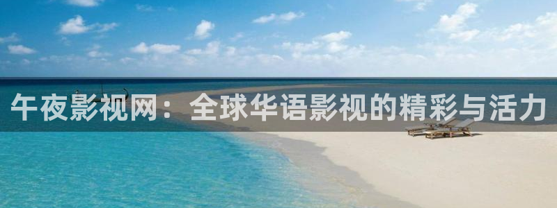 老濕影院x看：午夜影視網(wǎng)：全球華語影視的精彩與活力